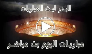 البدر لبث المباريات | Hdbv5 | مباريات اليوم بث مباشر | tlivehd