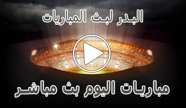 البدر لبث المباريات | Hdbv5 | مباريات اليوم بث مباشر | tlivehd