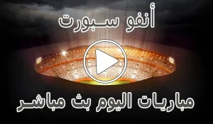 أنفو سبورت | InfoSports | مباريات اليوم بث مباشر | info sports