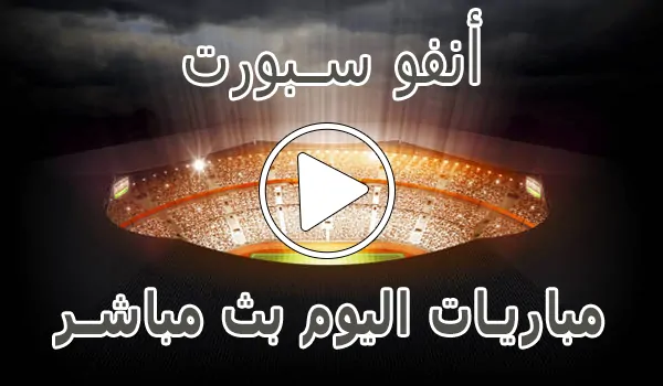 أنفو سبورت | InfoSports | مباريات اليوم بث مباشر | info sports