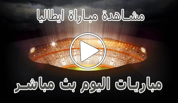 مشاهدة مباراة ايطاليا بث مباشر | Italy kora live