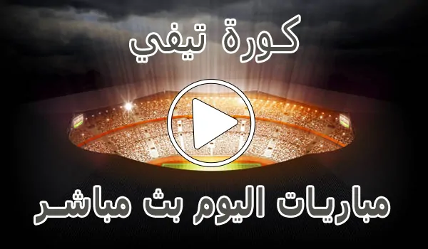 كورة تيفي | KORA TV | مباريات اليوم بث مباشر | Koora tv