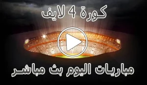 كورة 4 لايف | Koora4live | مباريات اليوم بث مباشر | kora4live
