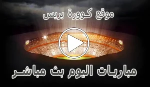 موقع كوورة بريس | KooraPress | مباريات اليوم بث مباشر