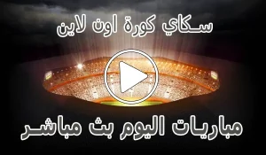 سكاي كورة اون لاين | Kora Sky | مباريات اليوم بث مباشر | korasky