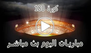 كورة 180 | Kora180 | مباريات اليوم بث مباشر | sport kora 180