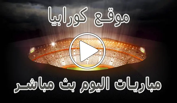موقع كورابيا | Korabia.Net | مباريات اليوم بث مباشر Korabia