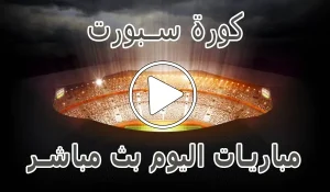كورة سبورت | Kora Sport | مباريات اليوم بث مباشر | Korasport