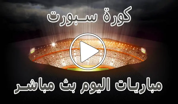 كورة سبورت | Kora Sport | مباريات اليوم بث مباشر | Korasport
