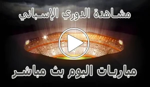 مشاهدة الدوري الإسباني بث مباشر | LALIGA kora live