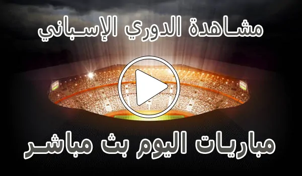 مشاهدة الدوري الإسباني بث مباشر | LALIGA kora live