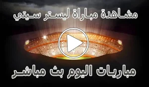 مشاهدة مباراة ليستر سيتي | Leicester City kora live