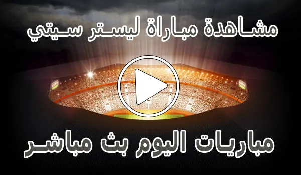 مشاهدة مباراة ليستر سيتي | Leicester City kora live