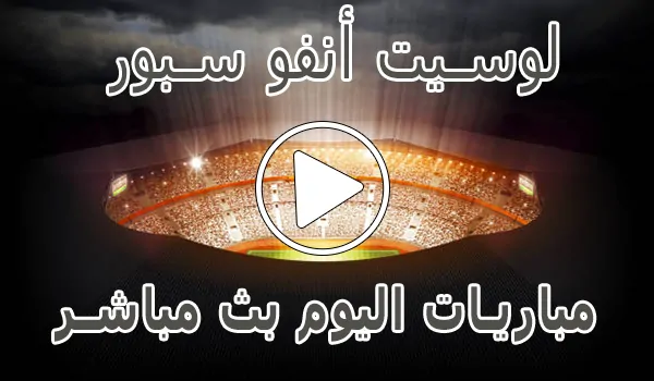 لوسيت أنفو سبور | Lesiteinfo | مباريات اليوم بث مباشر