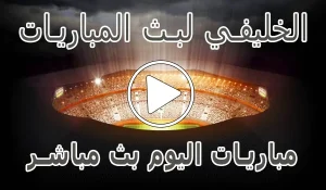 الخليفي لبث المباريات | Live Alkhulaifi | مباريات اليوم بث مباشر