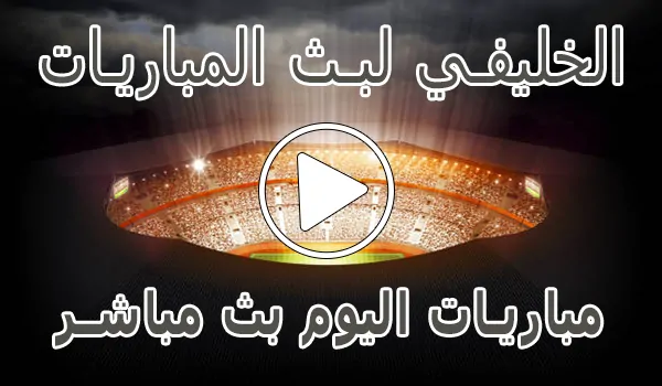 الخليفي لبث المباريات | Live Alkhulaifi | مباريات اليوم بث مباشر