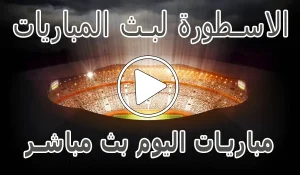 الاسطورة لبث المباريات | Livehd7 | مباريات اليوم بث مباشر