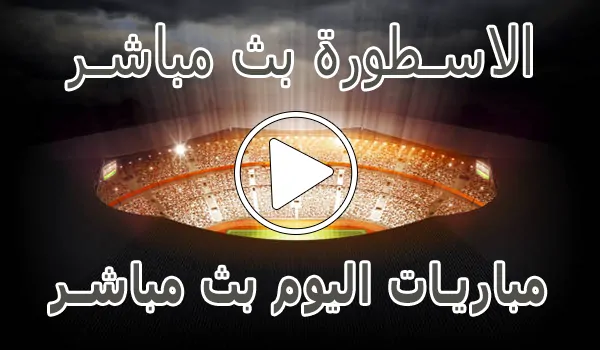 الاسطورة بث مباشر | Livehq0 | مباريات اليوم بث مباشر