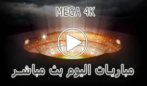 ميجا MEGA4K | 4K | مباريات اليوم بث مباشر | MEGA 4K