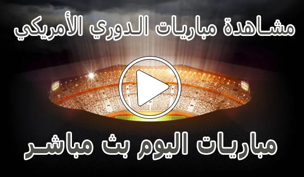 مشاهدة مباريات الدوري الأمريكي لكرة القدم | MLS Live