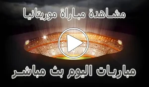 مشاهدة مباراة موريتانيا بث مباشر | Mauritanie kora live