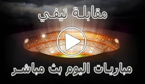 مقابلة تيفي | Mo9abala Tv | مباريات اليوم بث مباشر