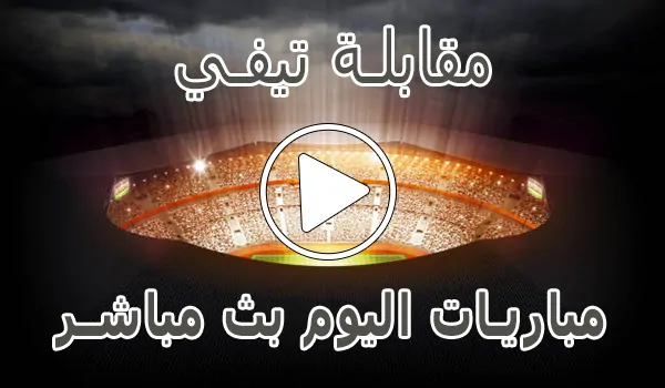مقابلة تيفي | Mo9abala Tv | مباريات اليوم بث مباشر