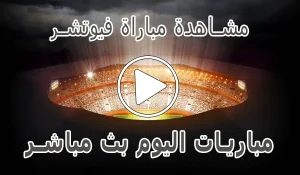 مشاهدة مباراة فيوتشر بث مباشر | Modern Future Live