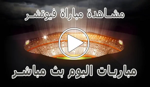 مشاهدة مباراة فيوتشر بث مباشر | Modern Future Live