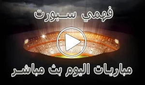 فهمي سبورت | Mohamed Fahmy Live | مباريات اليوم بث مباشر