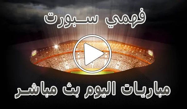 فهمي سبورت | Mohamed Fahmy Live | مباريات اليوم بث مباشر