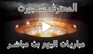 المحترف سبورت | MuhtrefSports | مباريات اليوم بث مباشر