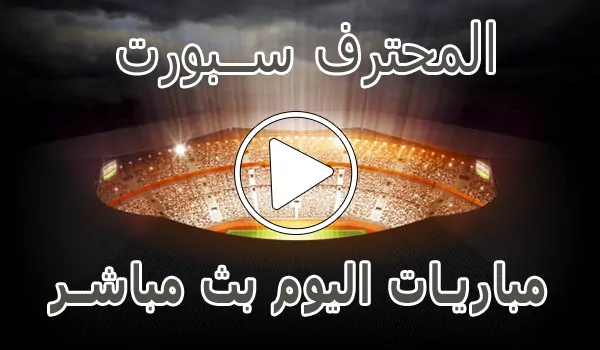المحترف سبورت | MuhtrefSports | مباريات اليوم بث مباشر