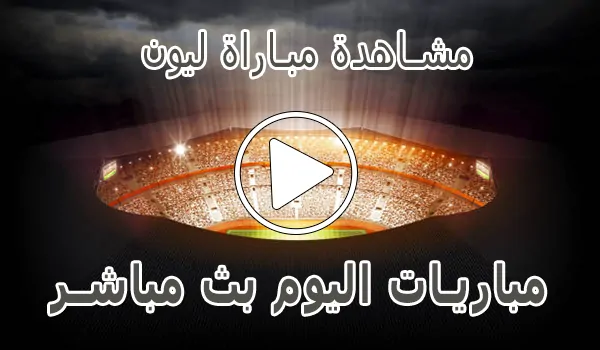 مشاهدة مباراة ليون بث مباشر | Olympique Lyon Live