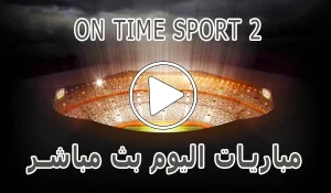 مشاهدة قناة On Time sport 2 بث مباشر بدون تقطيع