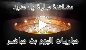 مشاهدة مباراة ريال مدريد بث مباشر | Real Madrid Live