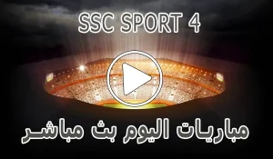 مشاهدة قناة SSC SPORT 4 HD بث مباشر بدون تقطيع