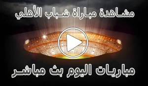 مشاهدة مباراة شباب الأهلي بث مباشر | Shabab AlAhli kora live