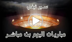 سير تيفي | Sir TV | مباريات اليوم بث مباشر | siiir tv