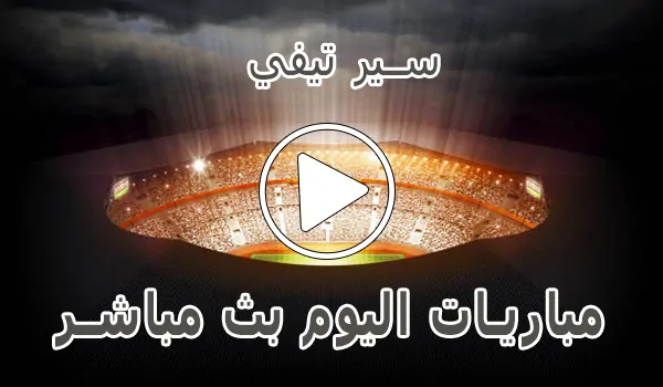 سير تيفي | Sir TV | مباريات اليوم بث مباشر | siiir tv