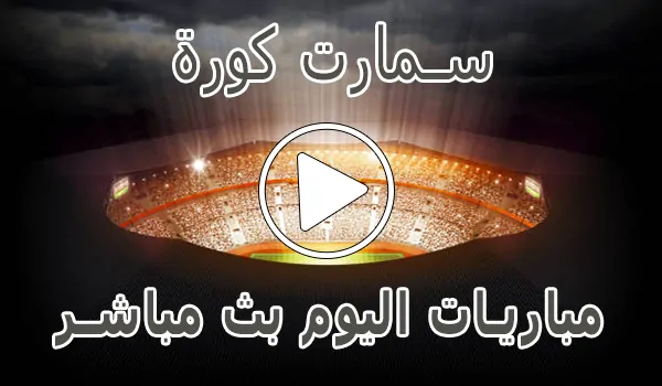 سمارت كورة | Smart Koora | مباريات اليوم بث مباشر