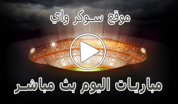 موقع سوكر واي | Soccerway | مباريات اليوم بث مباشر