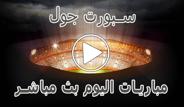 سبورت جول | Sport Goal | مباريات اليوم بث مباشر
