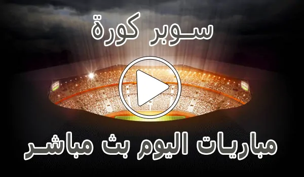 سوبر كورة | Super Koora | مباريات اليوم بث مباشر | SuperKora