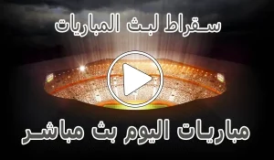 سقراط لبث المباريات | Suqrat Live | مباريات اليوم بث مباشر