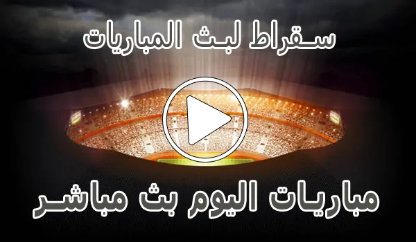 سقراط لبث المباريات | Suqrat Live | مباريات اليوم بث مباشر