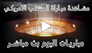 مشاهدة مباراة المنتخب الامريكي اليوم | United States live