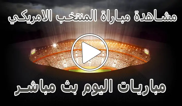 مشاهدة مباراة المنتخب الامريكي اليوم | United States live