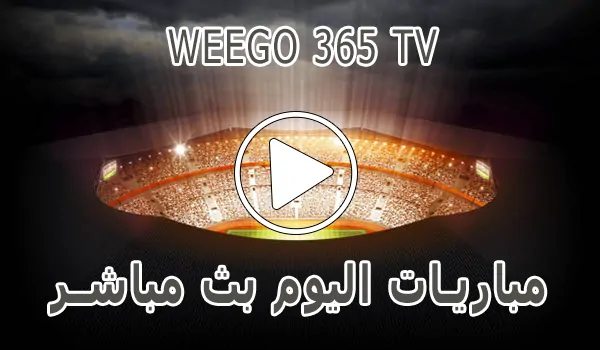 Weego 365 TV | مشاهدة مباريات اليوم بث مباشر
