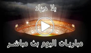 يلا ديزاد | Yalla Dz | مباريات اليوم بث مباشر | Match DZ